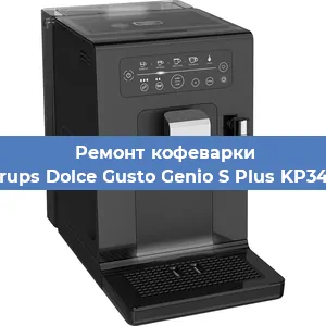 Замена дренажного клапана на кофемашине Krups Dolce Gusto Genio S Plus KP340 в Воронеже